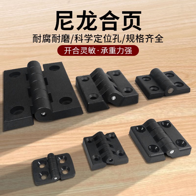 尼龙塑料合页4030/4040/5050/6045/6565/80104铰链配件铝型材门页