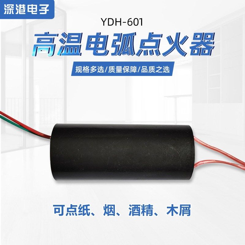 6V高温明火电弧点火器交流高压包模块发生器升压包点纸点烟酒精