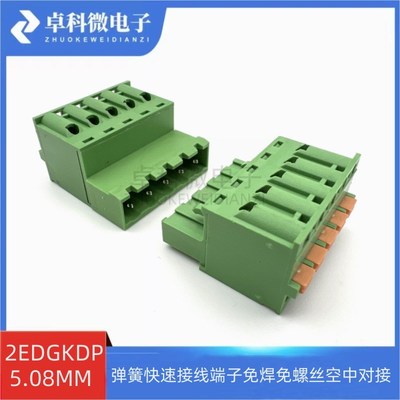 KF2EDGKD5.08mm弹簧快速接线端子免焊免螺丝空中对接EDGKDR插拔式