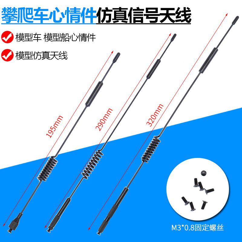 遥控模型攀爬车改装装饰件心情件仿真信号天线装饰金属天线TRX4