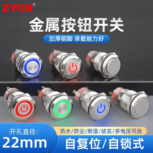22mm金属按钮开关按压式自复位自锁电源带灯12v24v防水圆小型按键