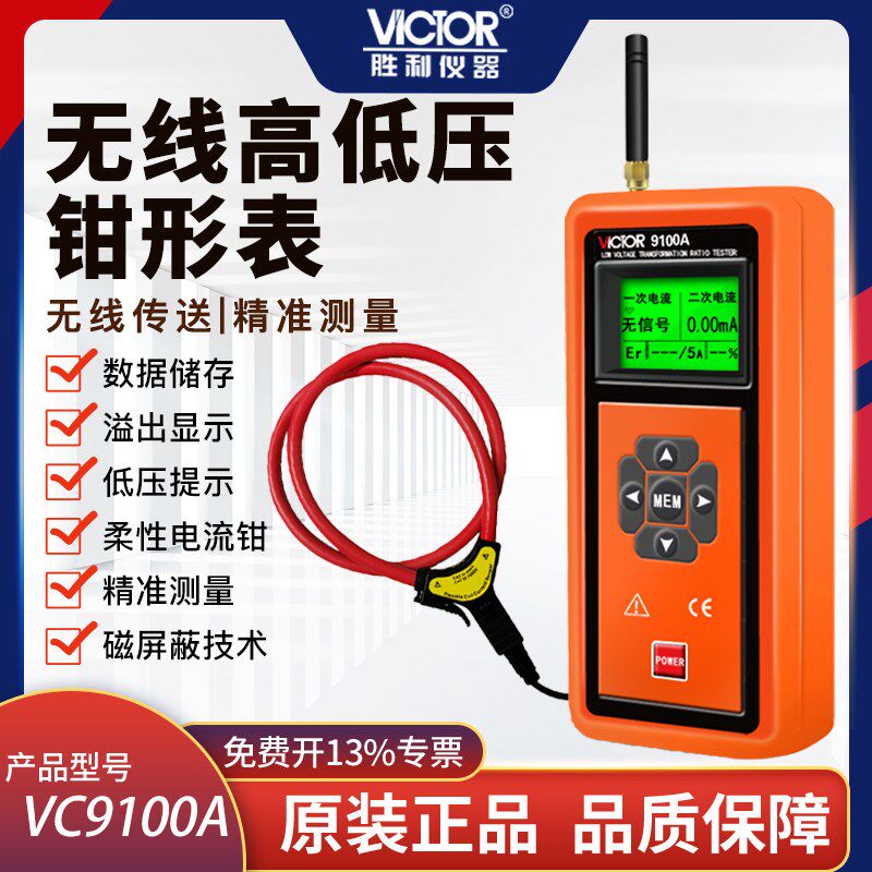 胜利无线高低压钳形电流表 高压负载测试仪高压漏电测试仪VC9100A