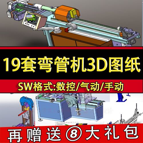 19套弯管机设备图纸全自动液压数控折弯机SolidWorks三维机械设计