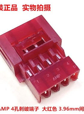 AMP泰科TE 3-641437-4 4孔红色3.96mm间距刺破端子  原装正品