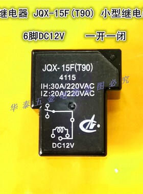 小型继电器JQX-15FT90DC12V 6脚 PCB线路板用832A-1C-S DC24V5脚