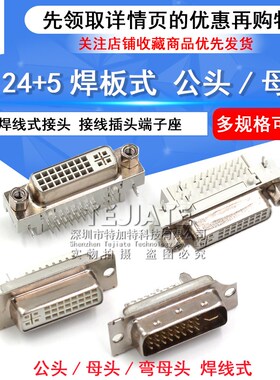 DVI24+5 焊线母头DVI-I 焊接公头/母座弯头90度DVI转接线插头端子