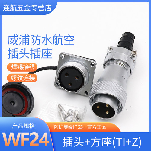 威浦WF24航空插头插座2-3-4-9针-10芯12芯19芯防水公母连接器电源