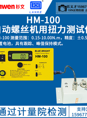蓝光正品HM-10自动螺丝机用扭力测试仪HM-10S/20S自动扭力测试仪