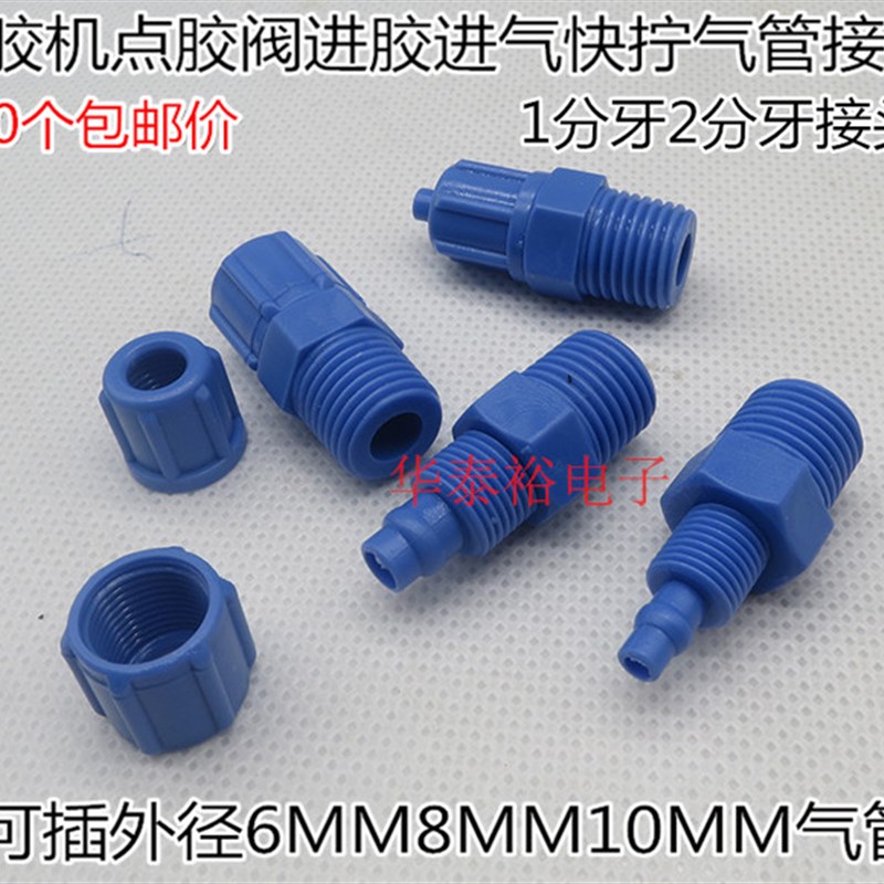 点胶机胶阀配件点胶阀进料接头蓝色塑料1分牙2分牙外牙气管弯接头