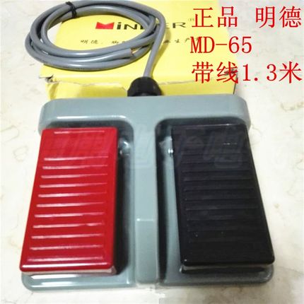 明德  MD-65 MD65 AC220V 10A 双联脚踏开关露出 线1.3米