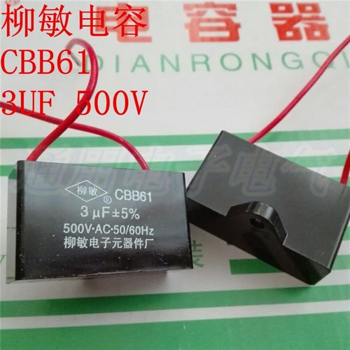 柳敏 CBB61 3uf 500V 风扇启动电容 电机电容 吊扇启动电容
