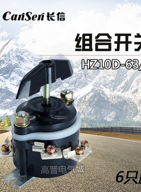 长信组合开关HZ10D-63/3 63P/3 船用倒顺 380V 6只脚 63A 9只脚