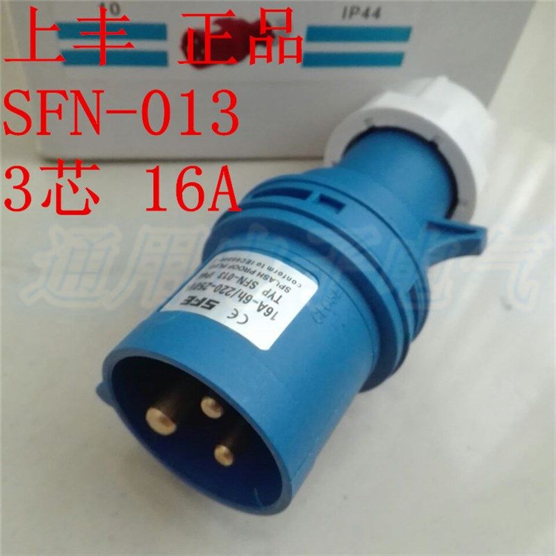 SFE上丰工业插头SFN-013 16A三极工业用插头 IP44 三芯插头 新型