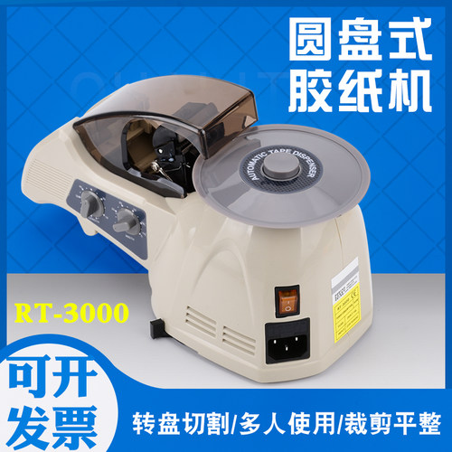 RT-3000自动转盘圆盘式胶纸机双面胶高温胶带胶布胶纸胶带切割机