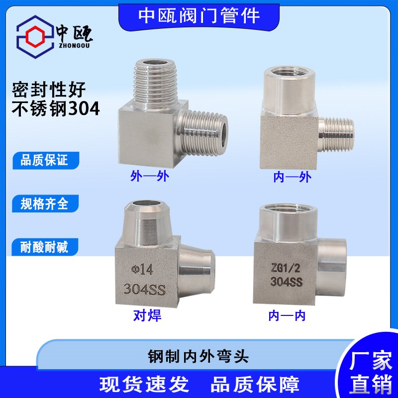 304不锈钢钢制高压弯头转换内外丝直角接头1/4内外螺纹4分弯通1/2