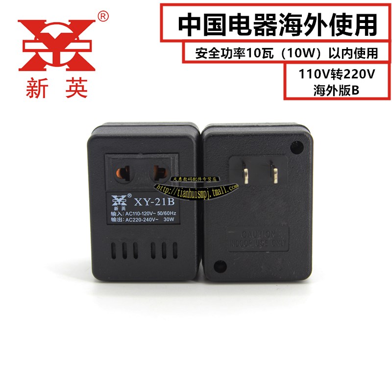 新英XY-21B变压器 00V 110V 120V转220V转换小功率国内电器国外用