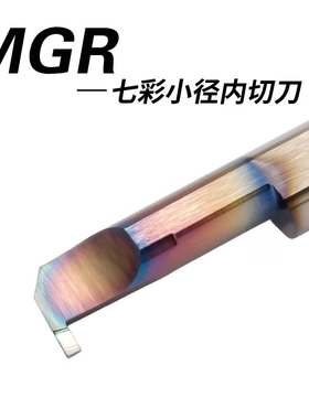 整体合金七彩小径内控镗刀沟槽加工 MGR6B1.0/1.5/2.0L10/L15/L2