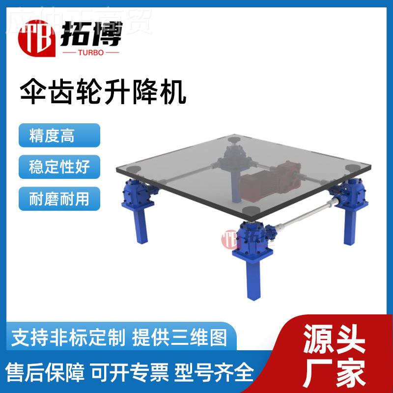 螺旋伞齿升轮丝杆降机杆滚珠丝杆电动锥轮多DFL/TBL0台齿联动丝升