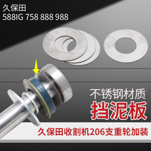 988收割机配件支重轮206轴承防泥挡片挡泥板 888 久保田588IG 758