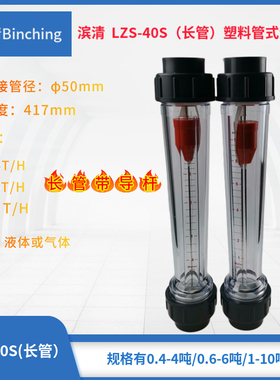 滨清 LZS-40S塑料管式浮子流量计DN40长管417mm50粘接 净水设备