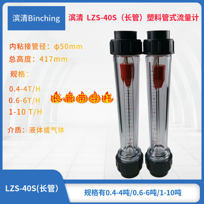 滨清 LZS-40S塑料管式浮子流量计DN40长管417mm50粘接 净水设备