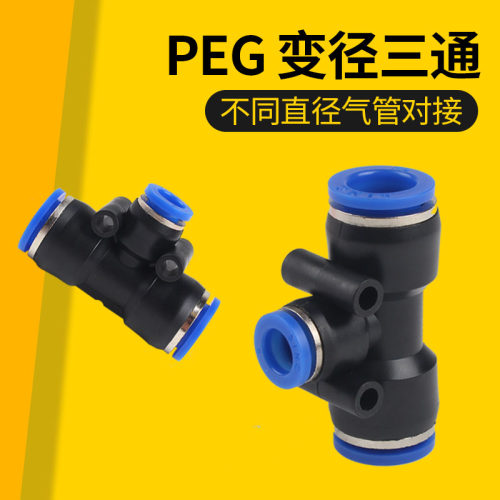 T型三通变径PEG16-12 12-10 10-8 8-6 6-4mm气动快插快速气管接头
