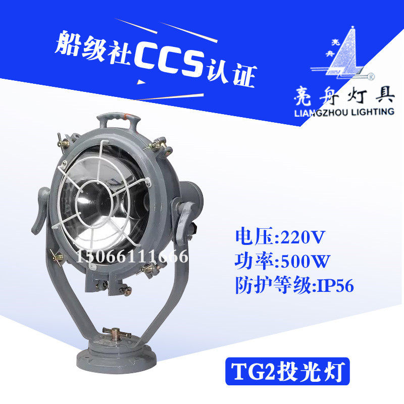 上海亮舟船用钢质白炽投光灯TG1/TG2-A/B带网罩500W灯座E40/CCS证