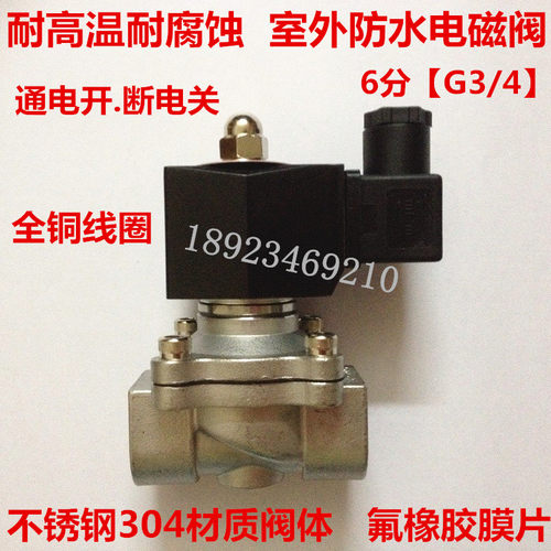 6分不锈钢防水电磁阀2W-20B 2S20-20 DN20 室外防水电磁阀 155度