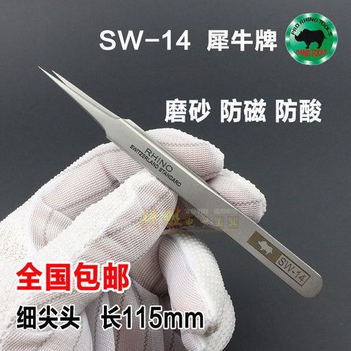 犀牛镊子尖头 进口SW-14防磁防酸加硬高弹性超精密不锈钢镊子包邮