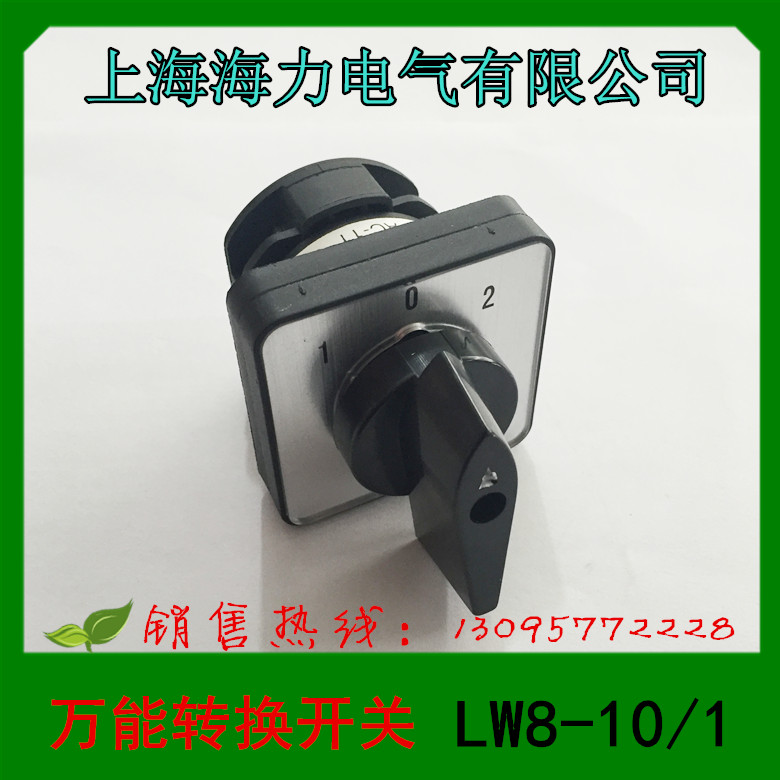 上海海力电气 万能转换开关 组合开关 LW8-10/1 1节