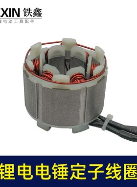 无刷锂电锤定子线圈5025无刷角磨机线圈锂电无刷电链锯定子02994