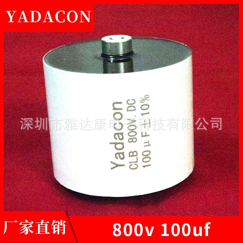 交流金属化薄膜高压谐振电容CBL 800V 100UF 大电流高频薄膜电容