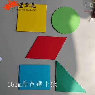 6BVQ15cm彩色硬卡纸长方形正方形直角三角形平行四边形圆形纸片各