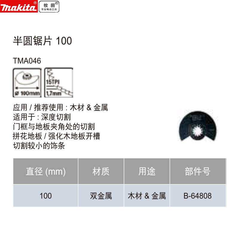 牧田半圆锯片85/100mm多功能工具配件万用宝附件切割/开槽木材