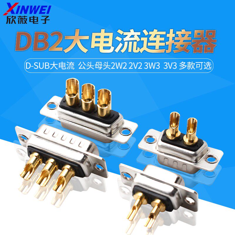 D-SUB大电流DB2公头母头2W2 2V2 3W3  3v3连接器