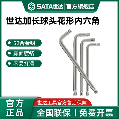 世达梅花球头内六角扳手单个T20T30加长花型内六方六角螺丝刀工具