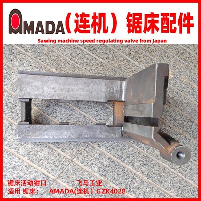 AMADA锯床配件阿玛达连云港机床厂天田机床钳口GZK4028锯床夹钳