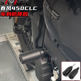 适用春风450CLC改装件防摔胶发动机保险杆车身保护球油箱护胶配件