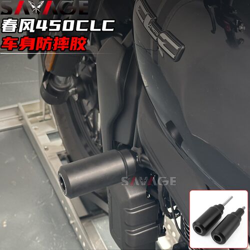 适用春风450CLC改装件防摔胶发动机保险杆车身保护球油箱护胶配件