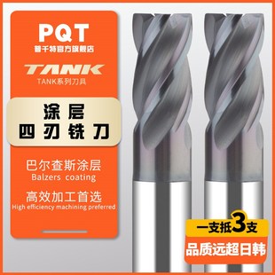 PQT 高端TANK系列涂层四刃硬质合金铣刀数控直柄钨钢平底冼刀短刃