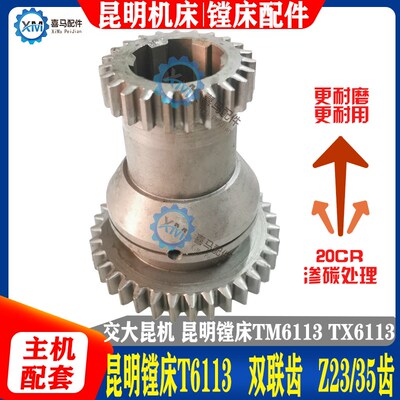 昆明镗床配件 昆机TM6113 TX6113D TX6113C/2 双联齿轮 Z23/35齿