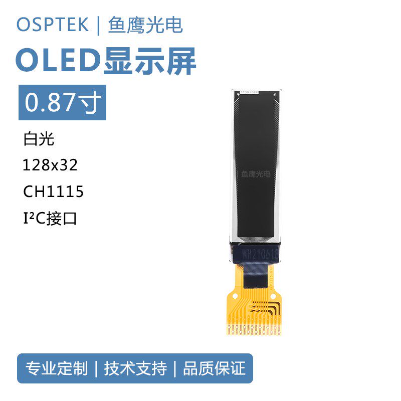 鱼鹰光电 0.87寸oled显示屏128*32白色I2C工厂直供