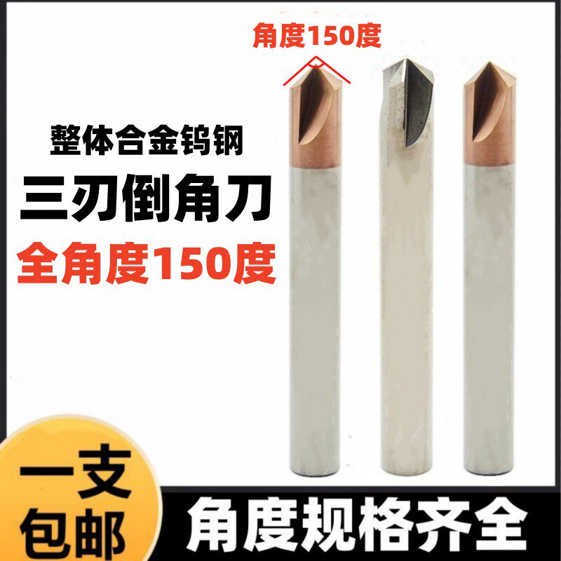 150度三刃倒角刀钨钢内孔直槽合金倒角钻铣刀单边75度V型倒孔铣刀