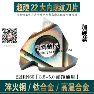 6.0ISO 5.0 硬钢淬火钢专用22大内螺纹数控刀片22IRN60 22IR4.0