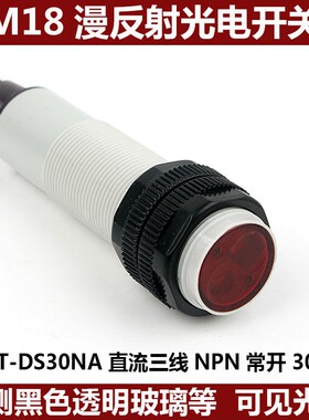 红外线漫反射光电开关E3FTDS30NA可检测黑色透明物体可见光传感器