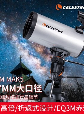 星特朗天文望远镜127EQ3M-MAK5高清高倍赤道仪深空太空专业观天