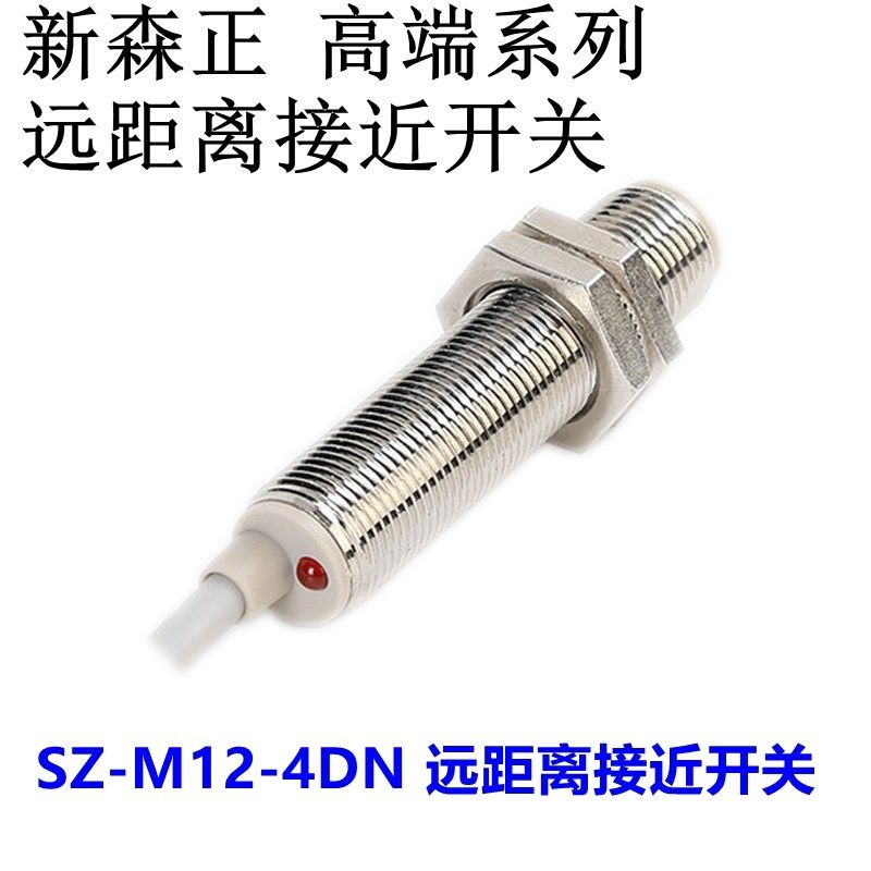 新森正接近开关远距离SZ-M12-4DN/4DN2/4DP2/4DO/4DC传感器 质保
