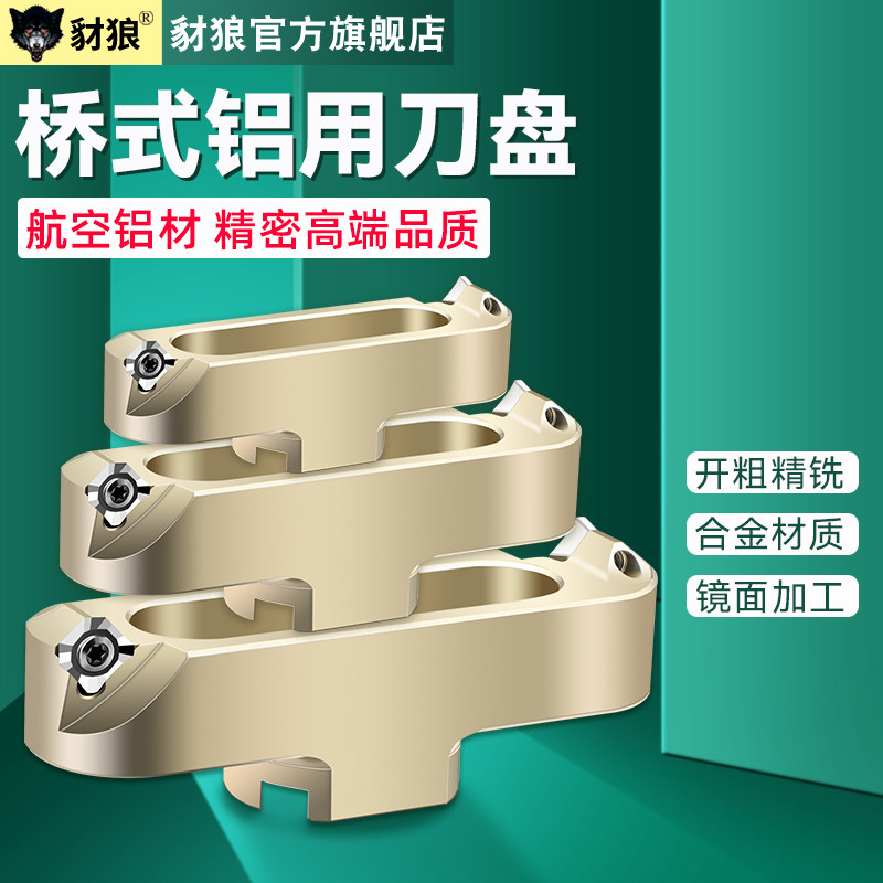 铝制桥式刀盘乔氏刀盘铝用刀盘高光刀盘45/90度配APKT1604 SE1204