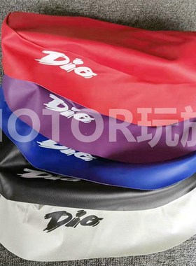 DIO50 17/18/27/28期 ZX AF34 35期 坐垫皮 坐包皮 座垫皮 座包皮
