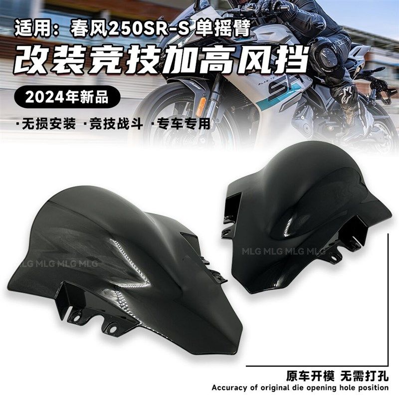 适用23款春风250SR改装竞技加高风挡 单双摇臂赛道版挡风镜配件,文具电教/文化用品/商务用品,书皮/书衣,淘宝优惠券,粉丝福利购,淘宝优惠卷